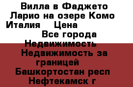 Вилла в Фаджето Ларио на озере Комо (Италия) › Цена ­ 105 780 000 - Все города Недвижимость » Недвижимость за границей   . Башкортостан респ.,Нефтекамск г.